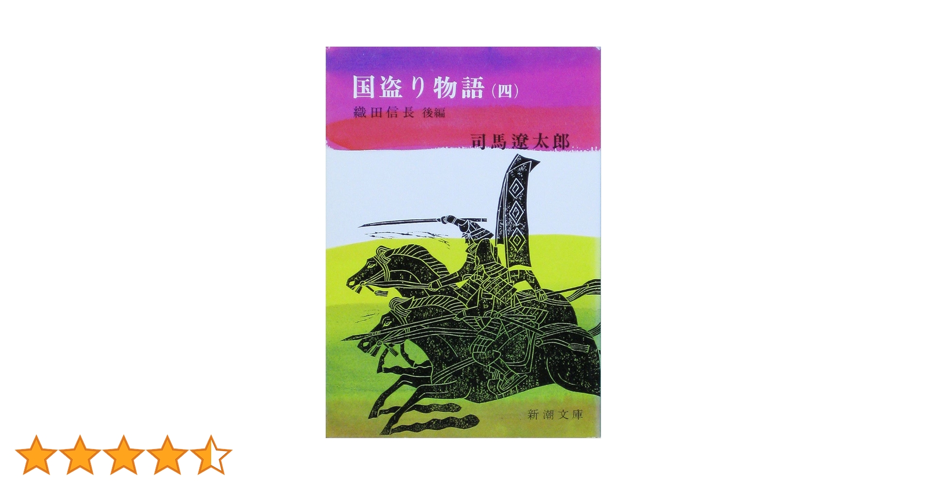 国盗り物語〈第4巻〉織田信長 (1966年) 国盗り物語〈第4巻〉織田信長 (1966年) Amazon.co.jp: 国盗り物語（